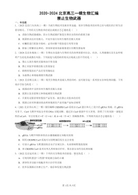 2020-2024北京高三一模试题生物分类汇编：禁止生物武器