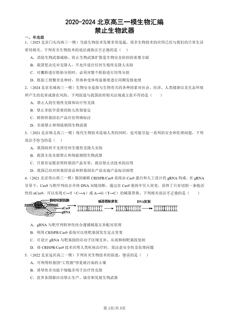 2020-2024北京高三一模试题生物分类汇编：禁止生物武器01
