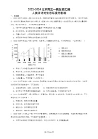 2022-2024北京高三一模试题生物分类汇编：人类活动对生态环境的影响