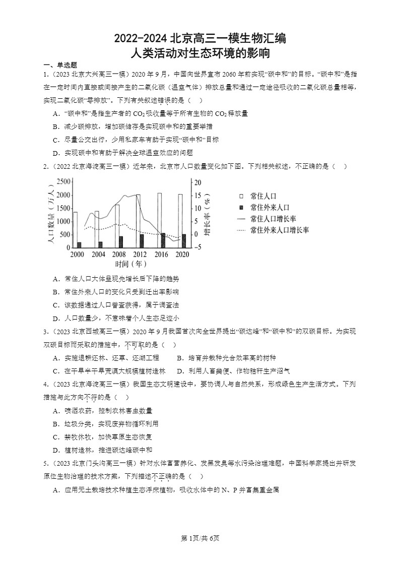 2022-2024北京高三一模试题生物分类汇编：人类活动对生态环境的影响第1页