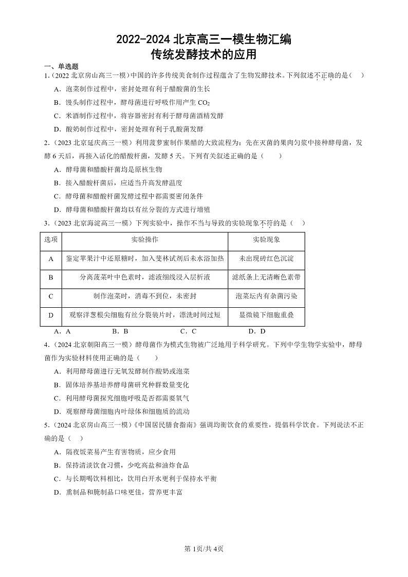2022-2024北京高三一模试题生物分类汇编：传统发酵技术的应用第1页