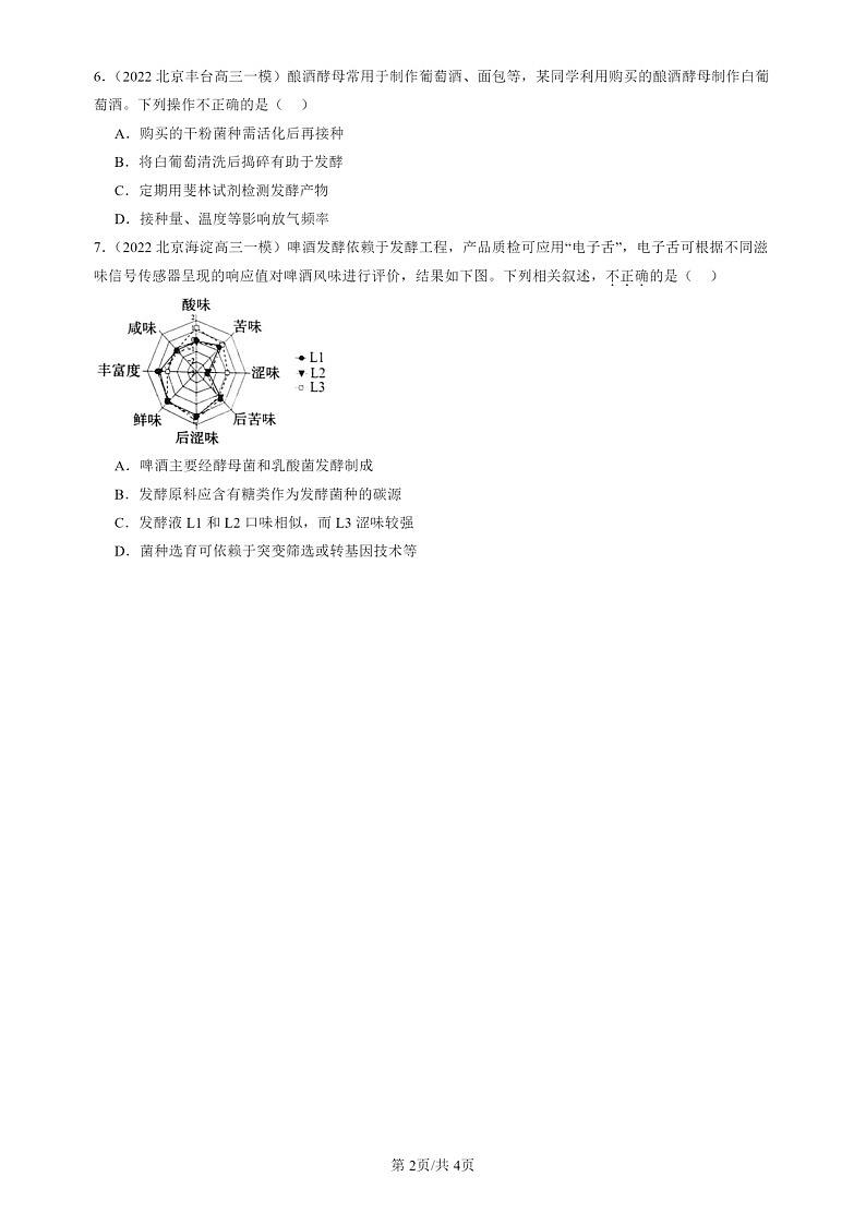 2022-2024北京高三一模试题生物分类汇编：传统发酵技术的应用第2页