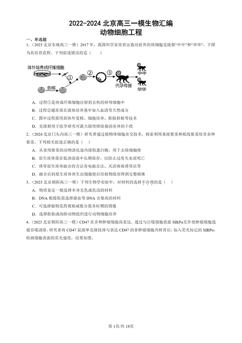 2022-2024北京高三一模试题生物分类汇编：动物细胞工程第1页