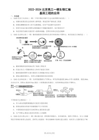 2022-2024北京高三一模试题生物分类汇编：基因工程的应用