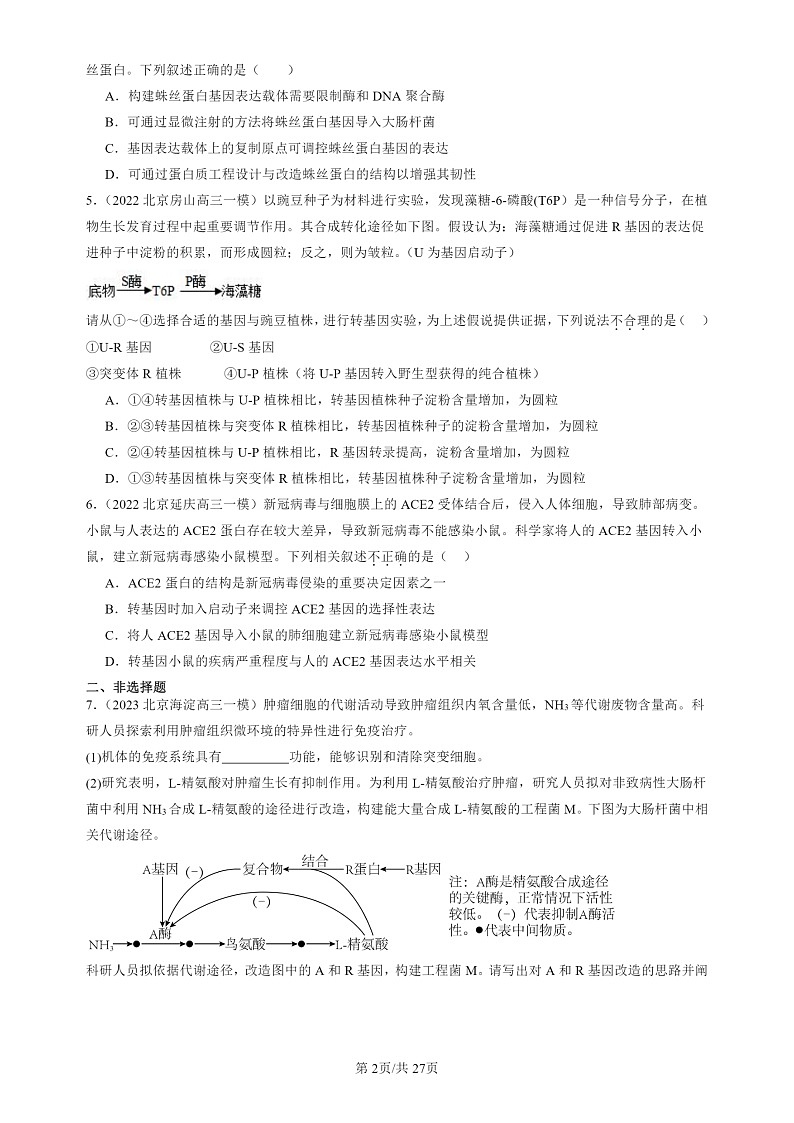 2022-2024北京高三一模试题生物分类汇编：基因工程的应用第2页