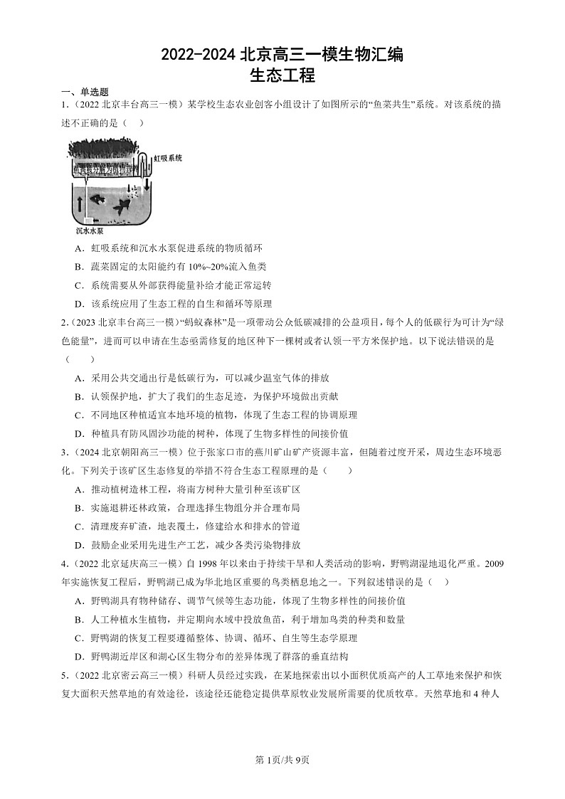 2022-2024北京高三一模试题生物分类汇编：生态工程01