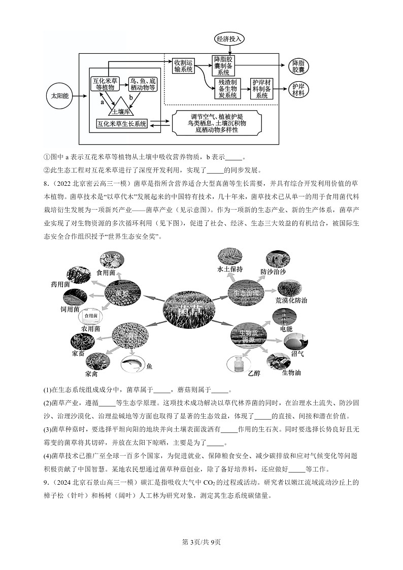 2022-2024北京高三一模试题生物分类汇编：生态工程03