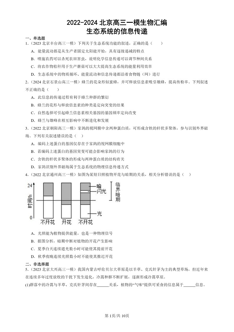 2022-2024北京高三一模试题生物分类汇编：生态系统的信息传递第1页