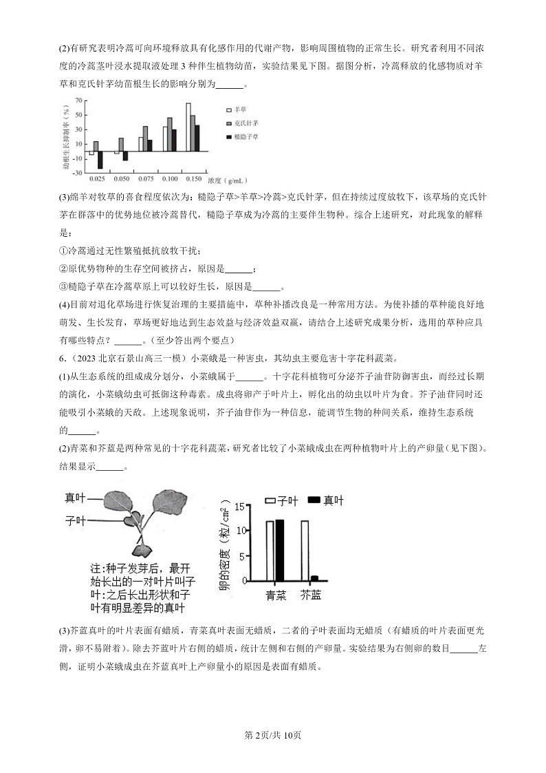 2022-2024北京高三一模试题生物分类汇编：生态系统的信息传递第2页