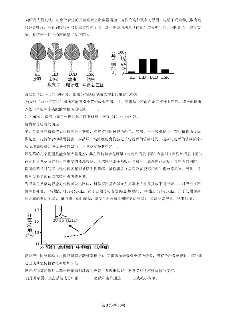 2022-2024北京高三一模试题生物分类汇编：生态系统的信息传递第3页