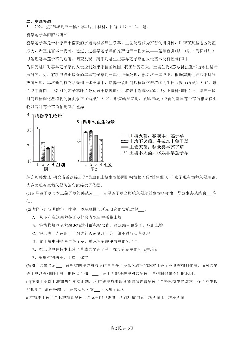 2022-2024北京高三一模试题生物分类汇编：生态系统的稳定性第2页