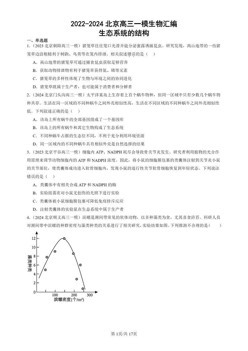2022-2024北京高三一模试题生物分类汇编：生态系统的结构第1页