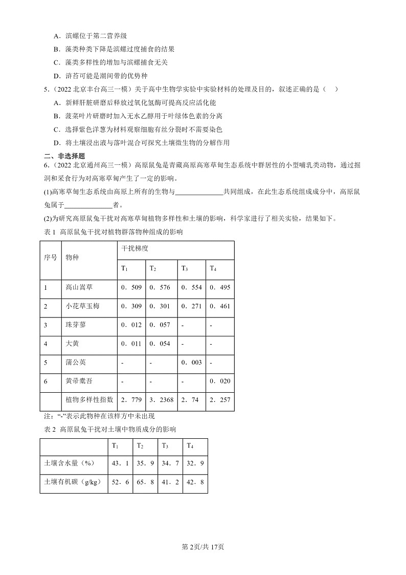 2022-2024北京高三一模试题生物分类汇编：生态系统的结构第2页