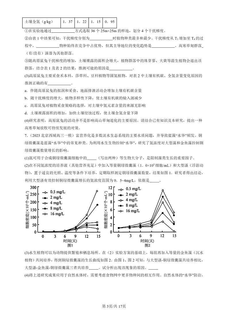 2022-2024北京高三一模试题生物分类汇编：生态系统的结构第3页