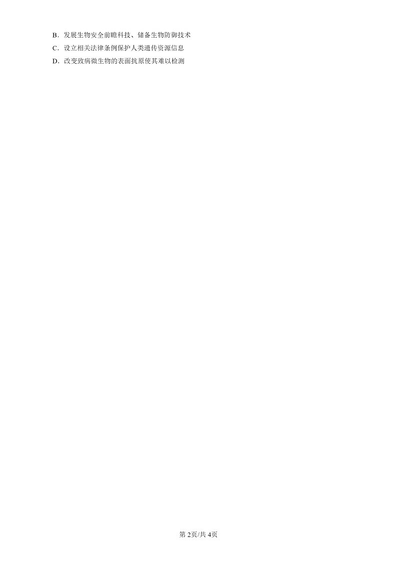 2022-2024北京高三一模试题生物分类汇编：生物技术的安全性和伦理问题章节综合第2页