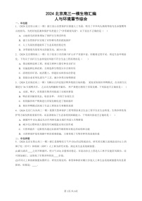 2024北京高三一模试题生物分类汇编：人与环境章节综合