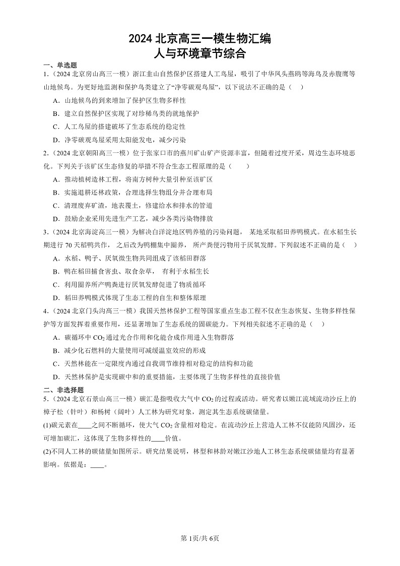 2024北京高三一模试题生物分类汇编：人与环境章节综合第1页