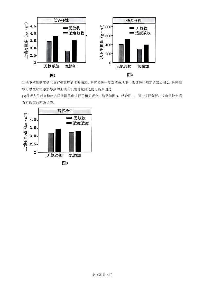 2024北京高三一模试题生物分类汇编：人与环境章节综合第3页