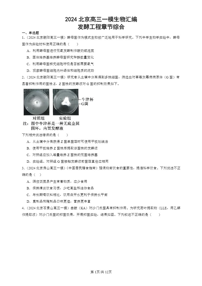 2024北京高三一模试题生物分类汇编：发酵工程章节综合第1页