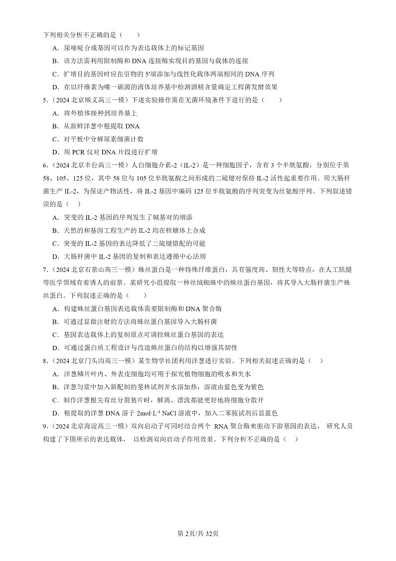 2024北京高三一模试题生物分类汇编：基因工程章节综合第2页