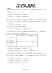 2024北京高三一模试题生物分类汇编：生态系统及其稳定性章节综合