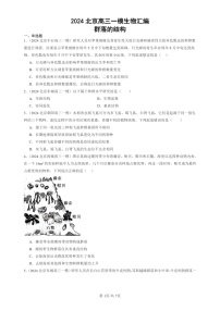 2024北京高三一模试题生物分类汇编：群落的结构