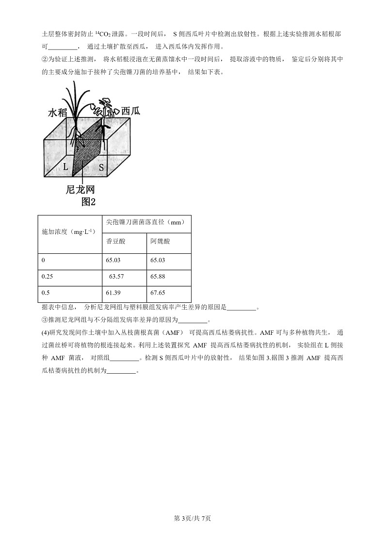 2024北京高三一模试题生物分类汇编：群落的结构第3页