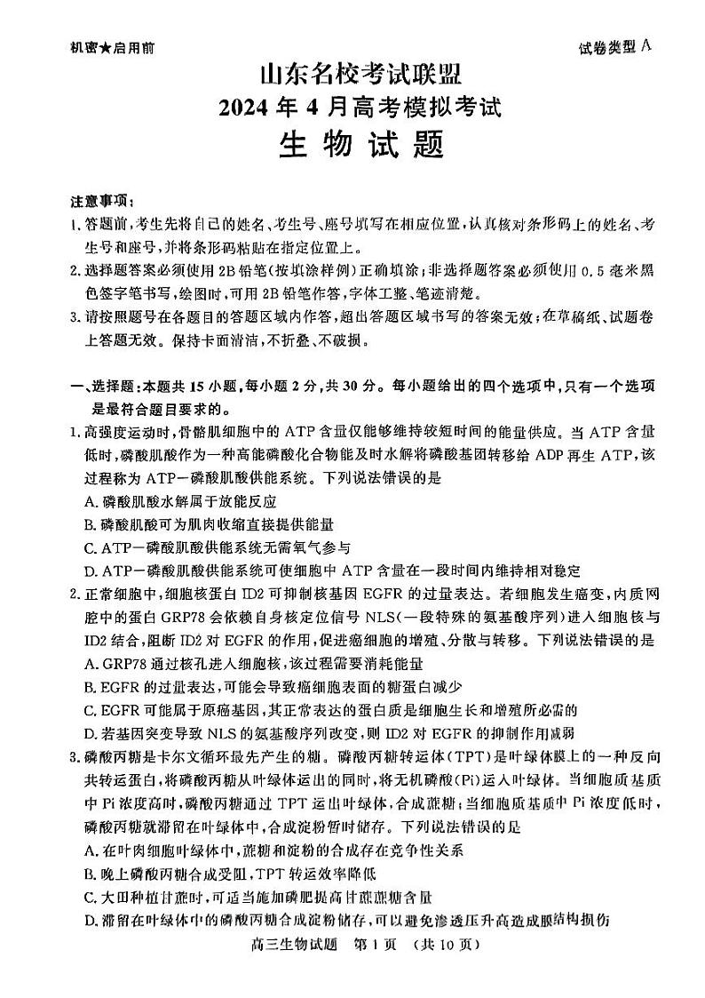山东省济南市名校考试联盟2024届高三下学期二模试题生物PDF版含答案01