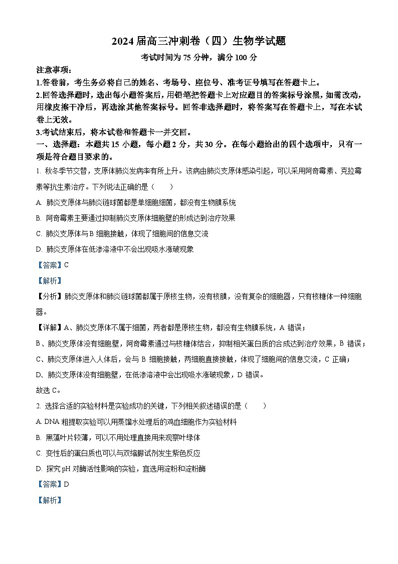 2024届黑龙江省部分学校高三下学期冲刺卷（四）生物试题（原卷版+解析版）01