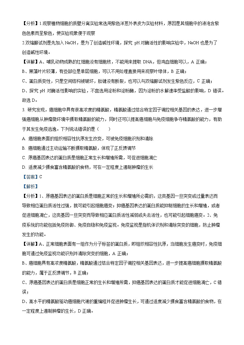 2024届黑龙江省部分学校高三下学期冲刺卷（四）生物试题（原卷版+解析版）02