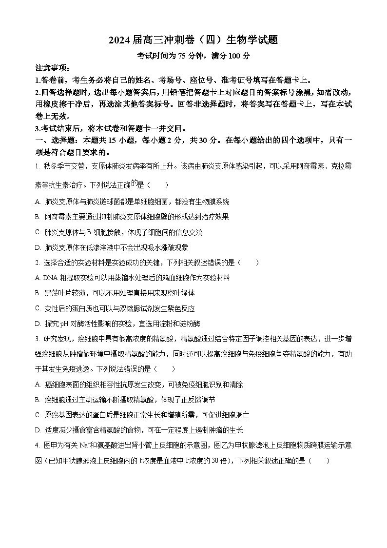 2024届黑龙江省部分学校高三下学期冲刺卷（四）生物试题（原卷版+解析版）01