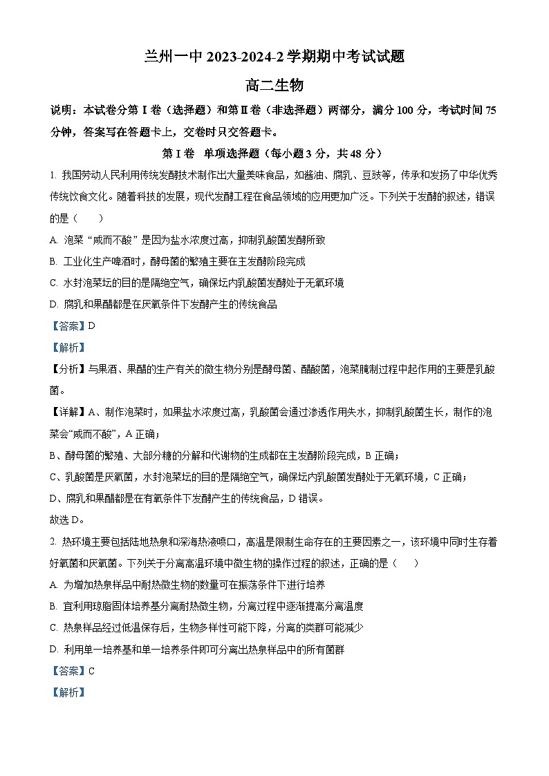 甘肃省兰州市第一中学2023-2024学年高二下学期4月期中生物试题（原卷版+解析版）01