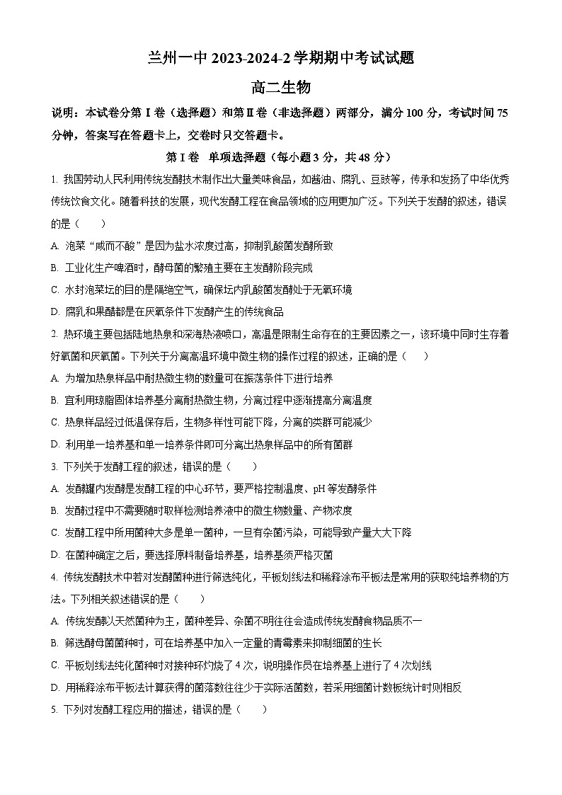 甘肃省兰州市第一中学2023-2024学年高二下学期4月期中生物试题（原卷版+解析版）01