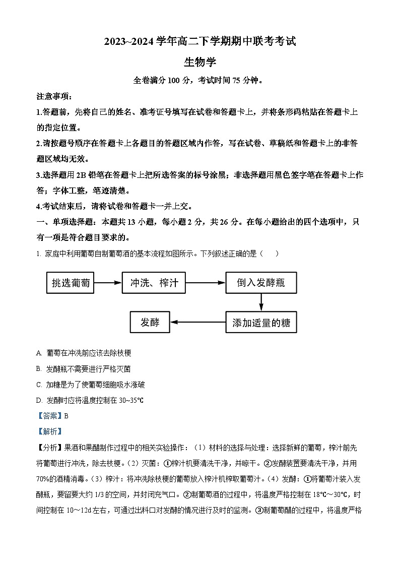 河北省邯郸市大名中学等校2023-2024学年高二年级下学期期中考试生物试题（解析版）第1页