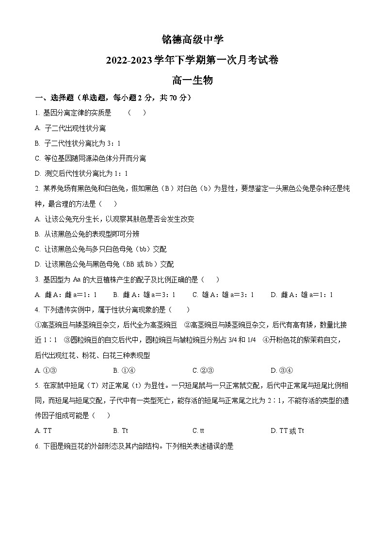河南省灵宝市铭德高级中学2022-2023学年高一下学期第一次月考生物试卷（原卷版+解析版）01