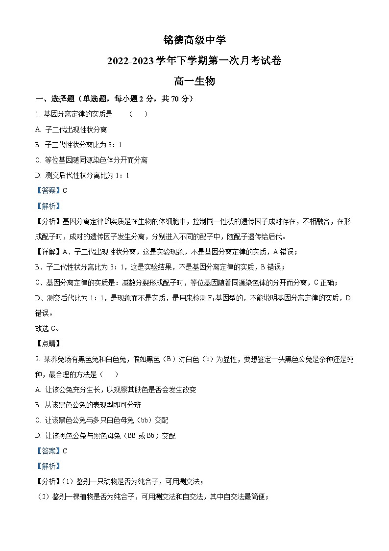 河南省灵宝市铭德高级中学2022-2023学年高一下学期第一次月考生物试卷（原卷版+解析版）01