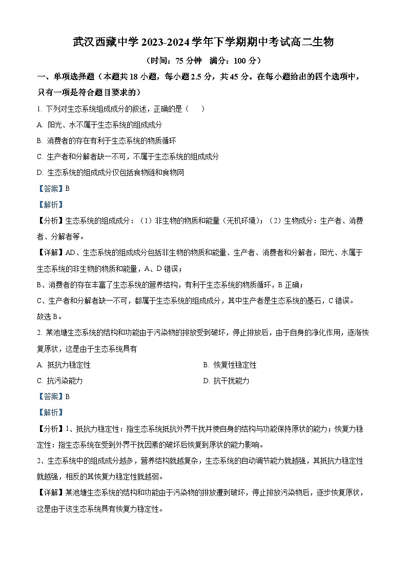 湖北省武汉市洪山区武汉西藏中学2023-2024学年高二下学期期中生物试题（原卷版+解析版）01