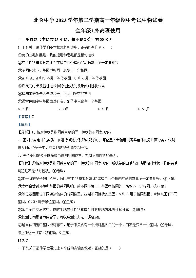 浙江省宁波市北仑中学2023-2024学年高一下学期期中考试生物试题（原卷版+解析版）01