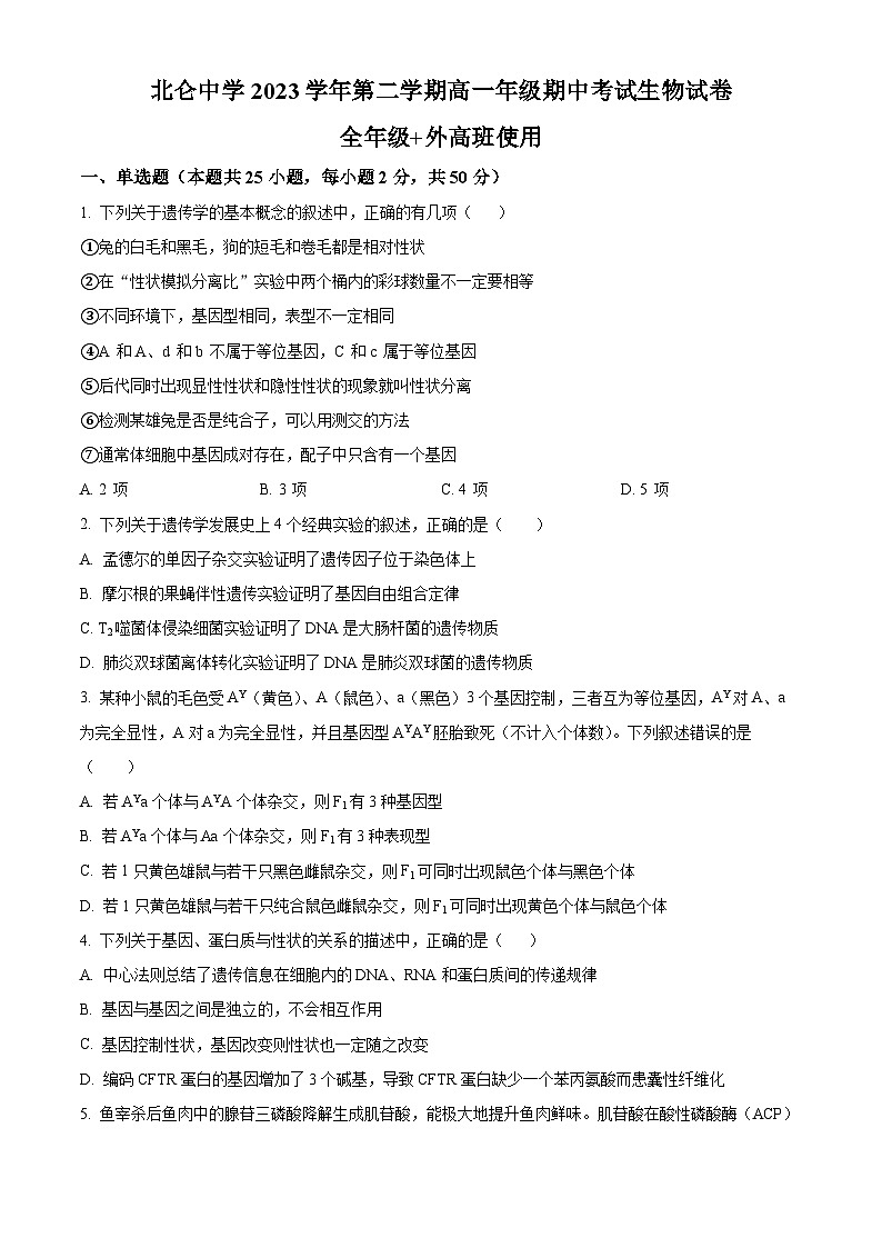 浙江省宁波市北仑中学2023-2024学年高一下学期期中考试生物试题（原卷版+解析版）01