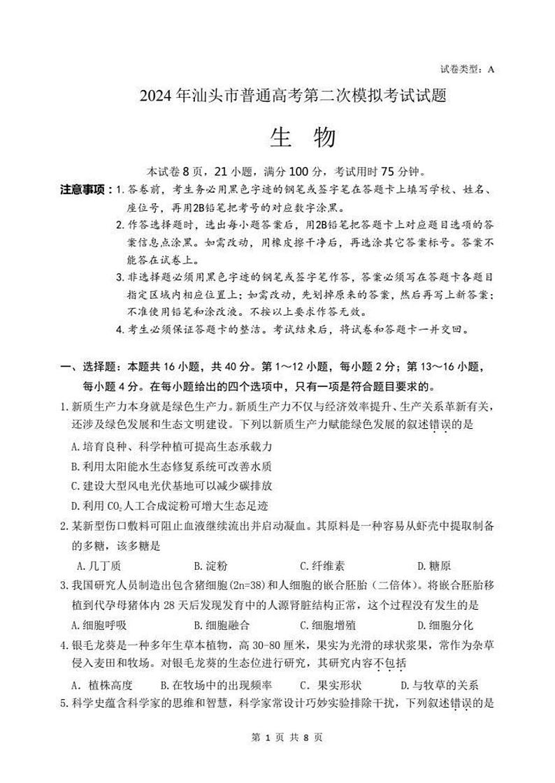 2024届广东省汕头市高三二模考试生物试题01