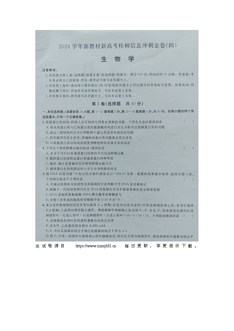 2024届广西桂柳高三下学期名校联考生物试卷01