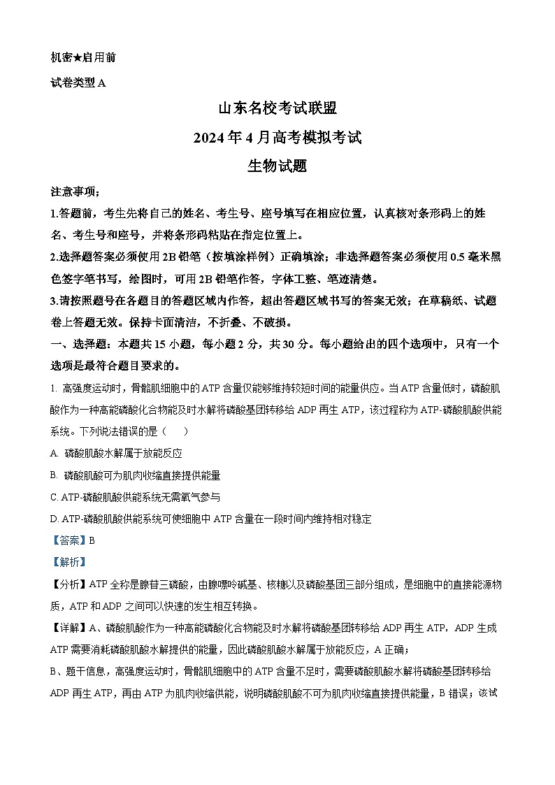 2024届山东名校考试联盟高三下学期二模生物试题第1页