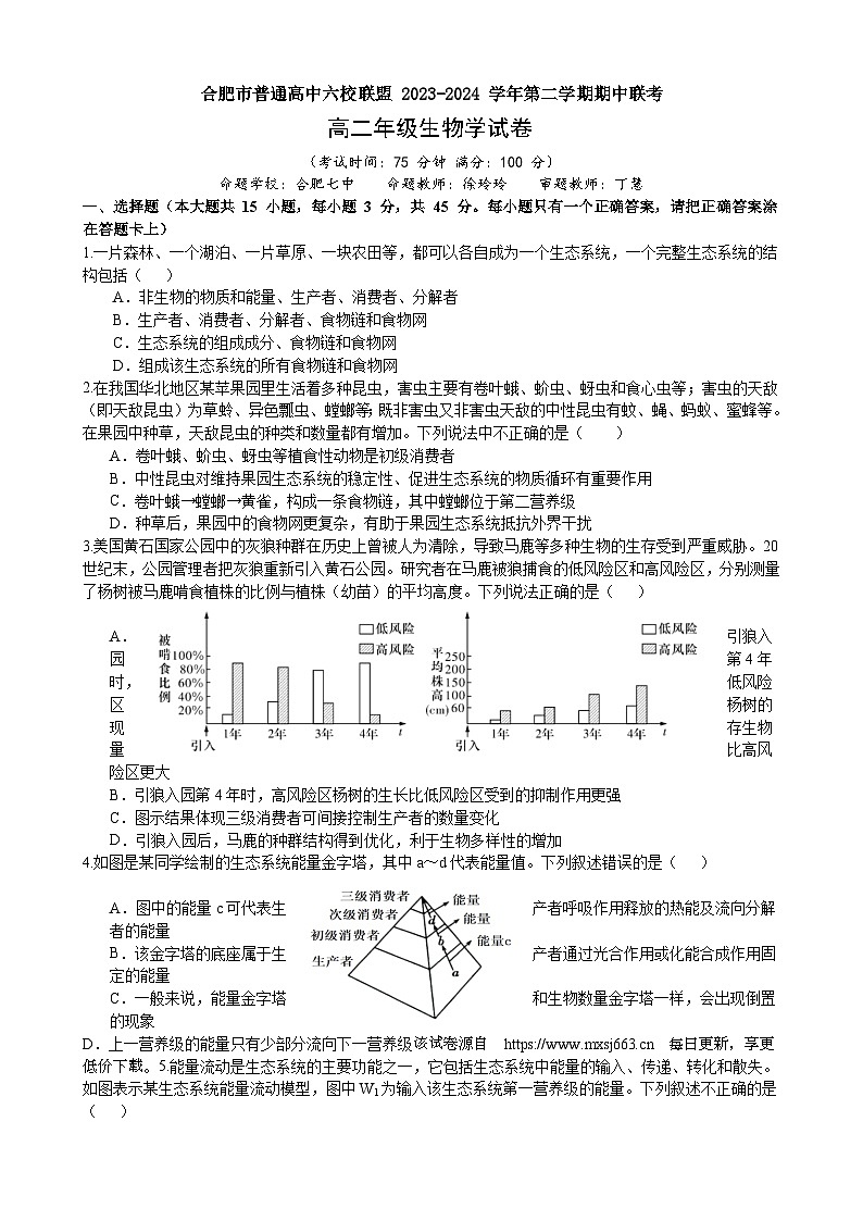 安徽省合肥市六校联盟2023-2024学年高二下学期期中联考生物试题01