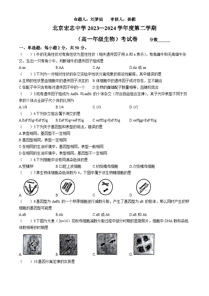 北京宏志中学2023-2024学年高一下学期期中考试生物试题(无答案)第1页