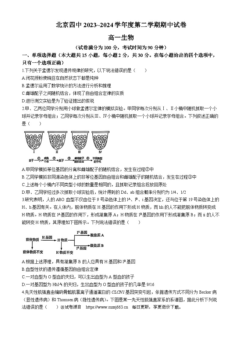 北京市四中2023-2024学年高一下学期期中考试生物试题(无答案)第1页