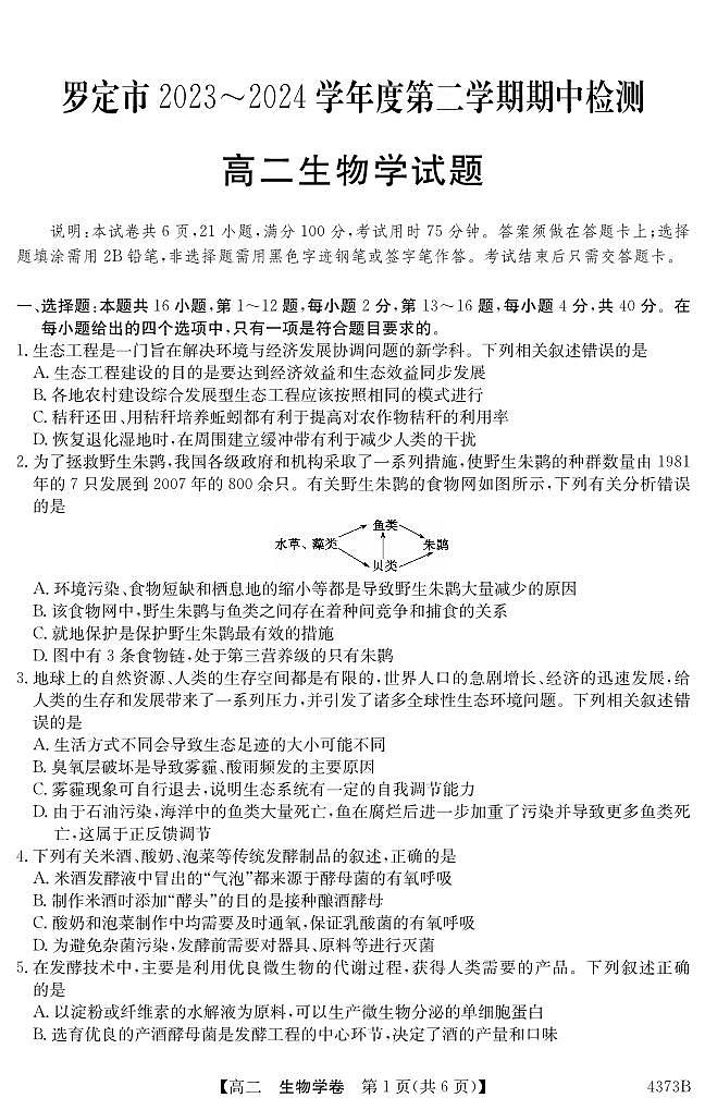 广东省云浮市罗定市2023-2024学年高二下学期期中考试生物试题01