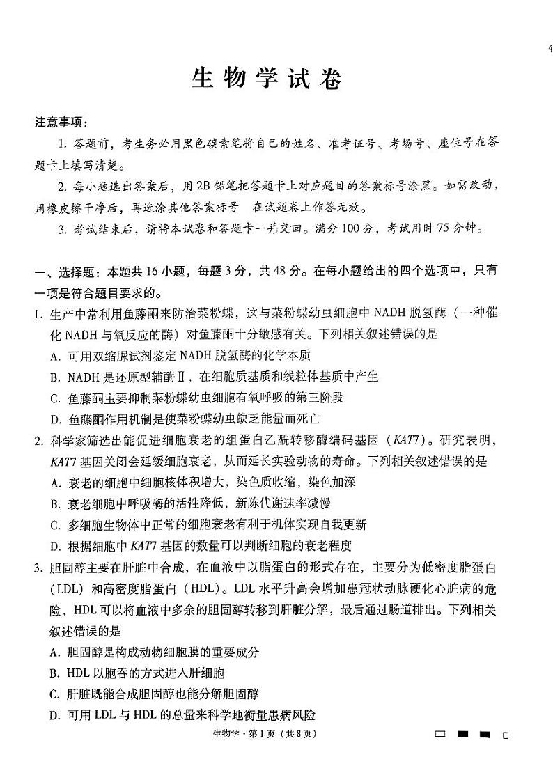 贵州省贵阳市南明区第一中学2024年高三二模考试生物试题01