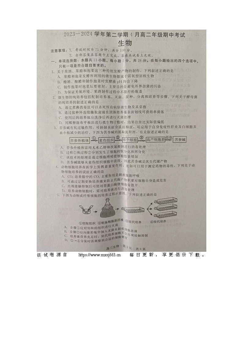 河北省张家口市尚义县第一中学等校2023-2024学年高二年级下学期期中考试生物试题第1页