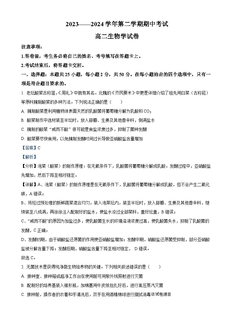 河南省洛阳市2023-2024学年高二下期期中考试生物试卷01