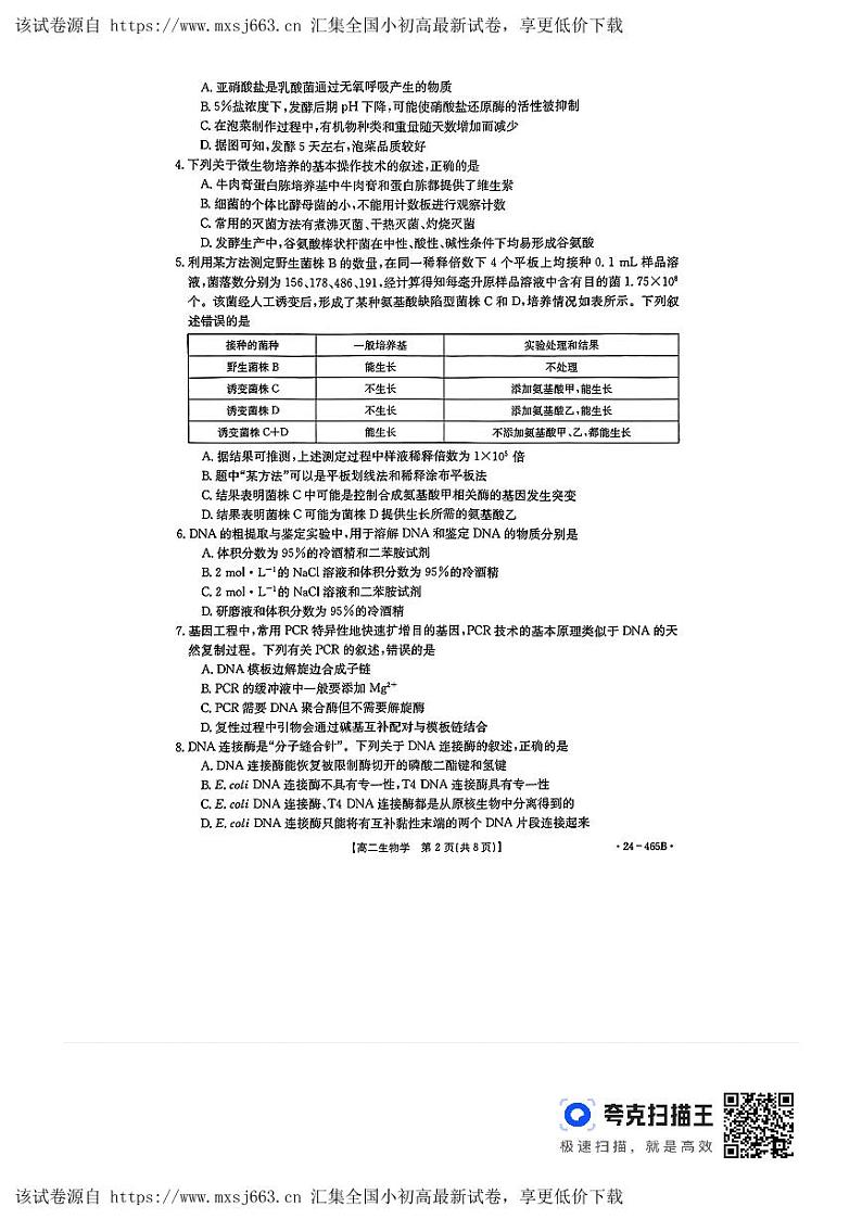 河南省濮阳市2023-2024学年高二下学期4月期中考试生物试题02